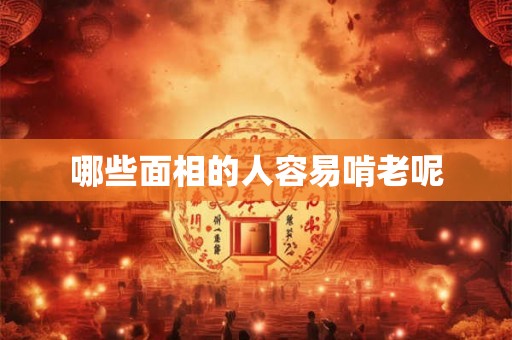 哪些面相的人容易啃老呢