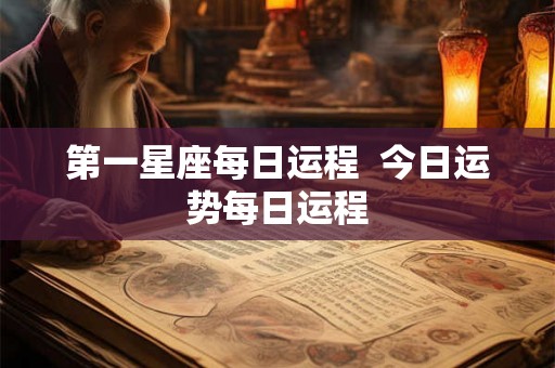 第一星座每日运程  今日运势每日运程