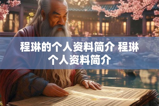 程琳的个人资料简介 程琳个人资料简介