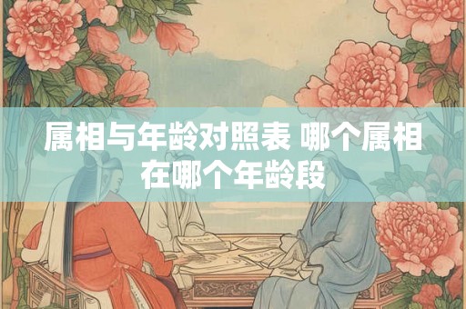 属相与年龄对照表 哪个属相在哪个年龄段