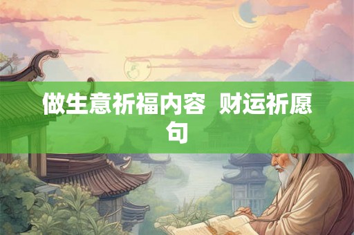 做生意祈福内容 财运祈愿句 做生意祈福内容 财运祈愿句