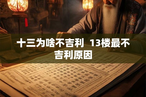 十三为啥不吉利  13楼最不吉利原因