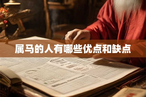 属马的人有哪些优点和缺点