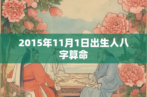 2015年11月1日出生人八字算命