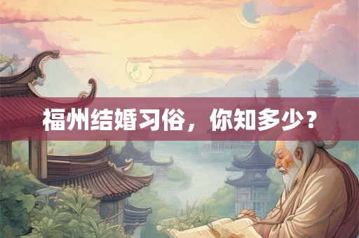 福州结婚习俗，你知多少？