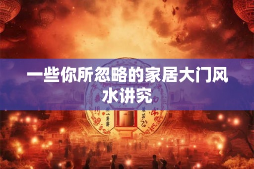 一些你所忽略的家居大门风水讲究