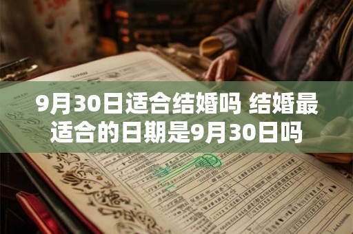 9月30日适合结婚吗 结婚最适合的日期是9月30日吗