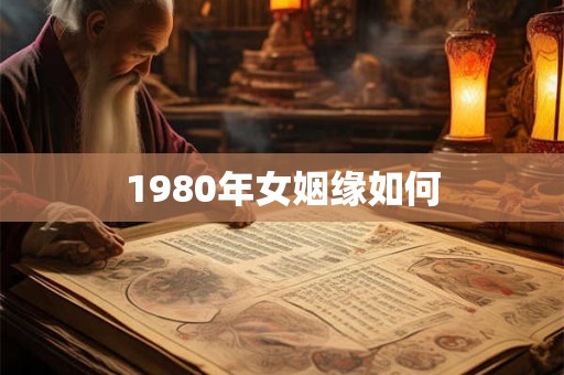 1980年女姻缘如何