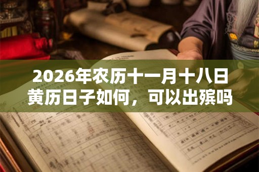 2026年农历十一月十八日黄历日子如何，可以出殡吗？