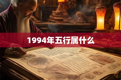 1994年五行属什么