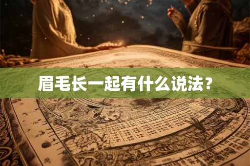 眉毛长一起有什么说法？
