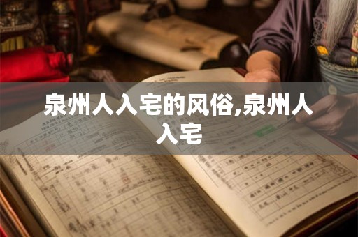 泉州人入宅的风俗,泉州人入宅