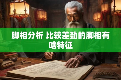 脚相分析 比较差劲的脚相有啥特征