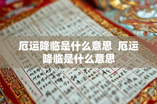 厄运降临是什么意思  厄运降临是什么意思