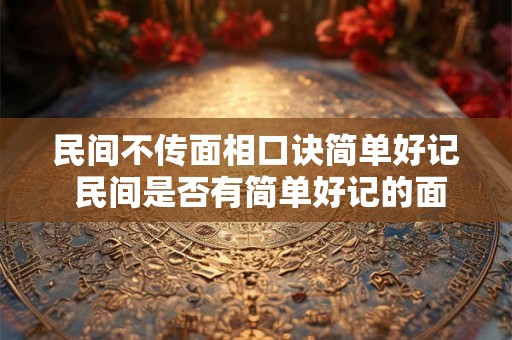 民间不传面相口诀简单好记 民间是否有简单好记的面相口诀