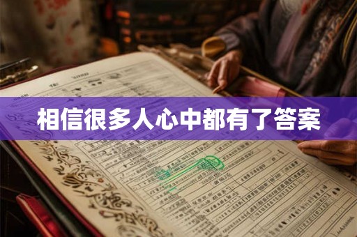 相信很多人心中都有了答案