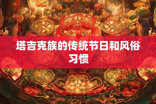 塔吉克族的传统节日和风俗习惯