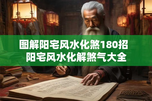 图解阳宅风水化煞180招  阳宅风水化解煞气大全