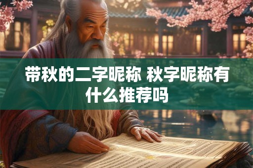 带秋的二字昵称 秋字昵称有什么推荐吗