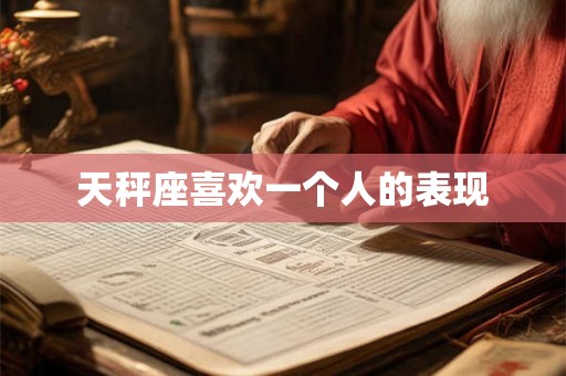 天秤座喜欢一个人的表现