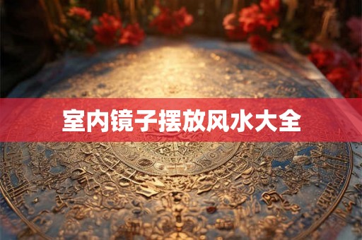 室内镜子摆放风水大全
