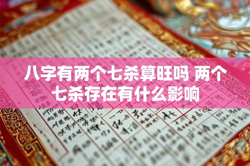 八字有两个七杀算旺吗 两个七杀存在有什么影响