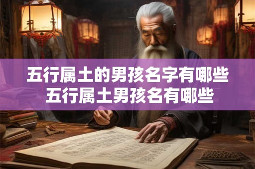 五行属土的男孩名字有哪些 五行属土男孩名有哪些 五行属土的男孩名字有哪些 五行属土男孩名有哪些