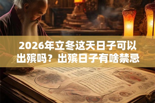 2026年立冬这天日子可以出殡吗？出殡日子有啥禁忌？