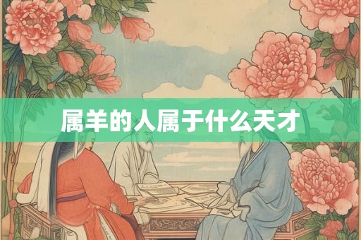 属羊的人属于什么天才