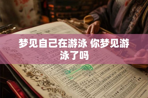 梦见自己在游泳 你梦见游泳了吗