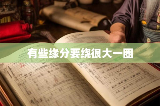 有些缘分要绕很大一圈