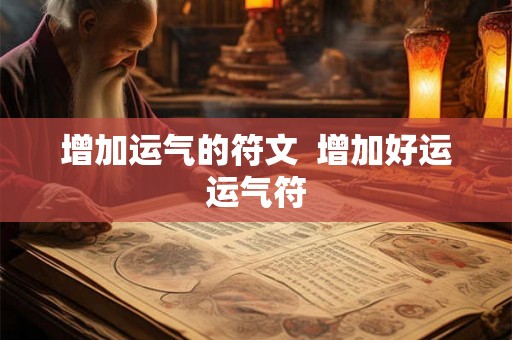 增加运气的符文  增加好运运气符