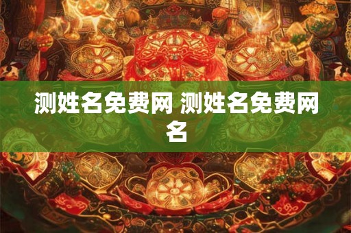测姓名免费网 测姓名免费网名