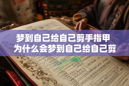 梦到自己给自己剪手指甲 为什么会梦到自己给自己剪手指甲