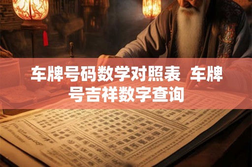 车牌号码数学对照表  车牌号吉祥数字查询