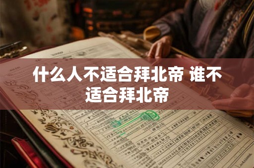 什么人不适合拜北帝 谁不适合拜北帝