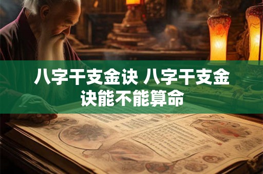 八字干支金诀 八字干支金诀能不能算命