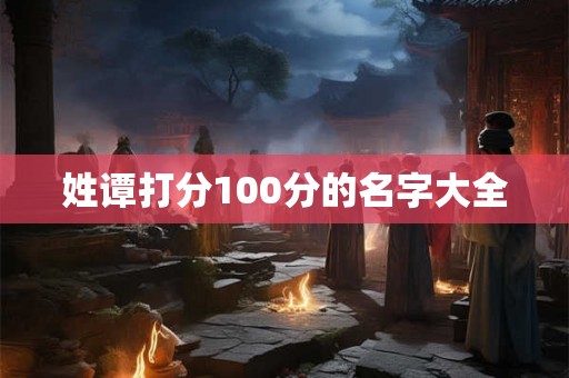 姓谭打分100分的名字大全