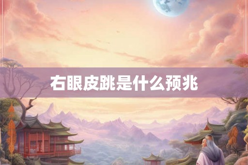 右眼皮跳是什么预兆