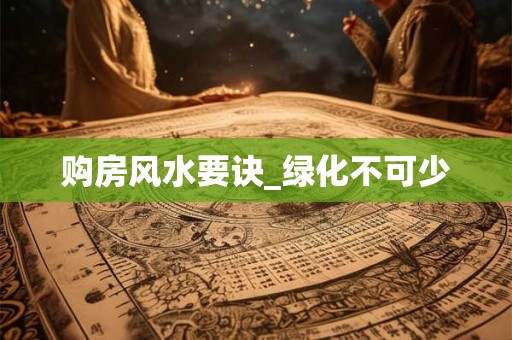 购房风水要诀_绿化不可少