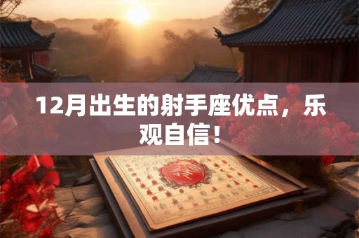 12月出生的射手座优点，乐观自信！