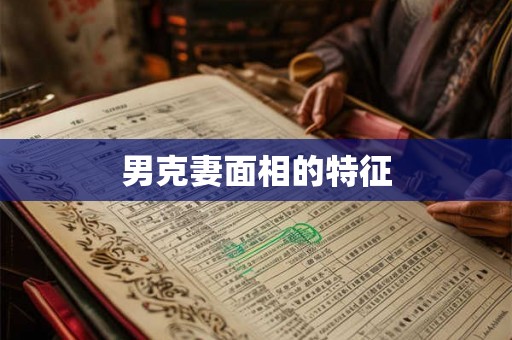 男克妻面相的特征
