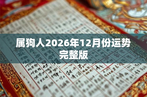 属狗人2026年12月份运势完整版