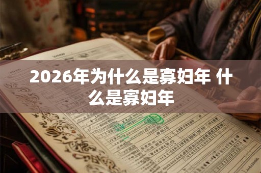 2026年为什么是寡妇年 什么是寡妇年