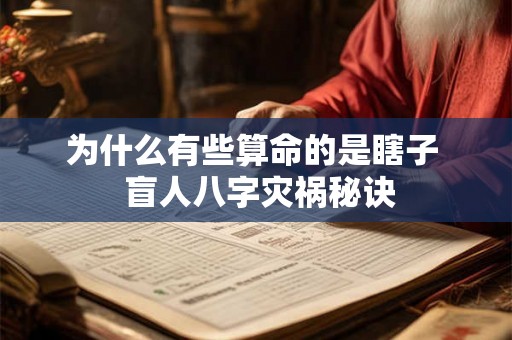 为什么有些算命的是瞎子 盲人八字灾祸秘诀 为什么有些算命的是瞎子 盲人八字灾祸秘诀