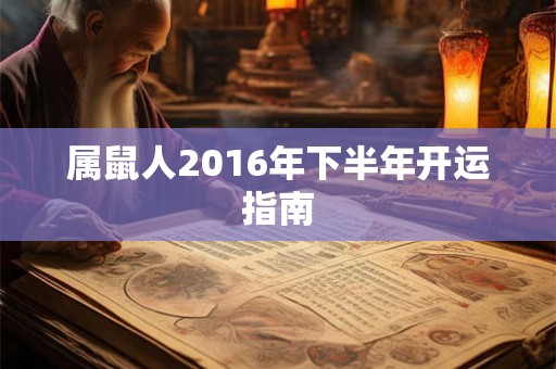属鼠人2016年下半年开运指南 属鼠人2016年下半年开运指南