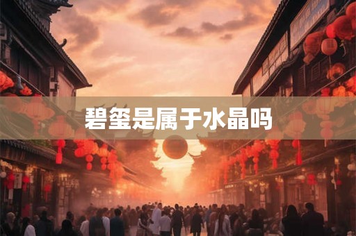 碧玺是属于水晶吗