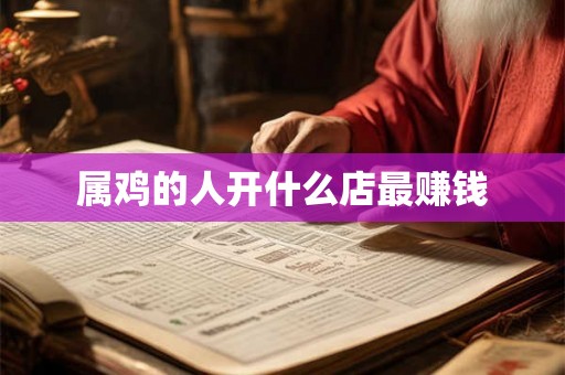 属鸡的人开什么店最赚钱