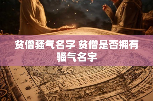 贫僧骚气名字 贫僧是否拥有骚气名字