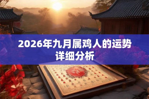 2026年九月属鸡人的运势详细分析